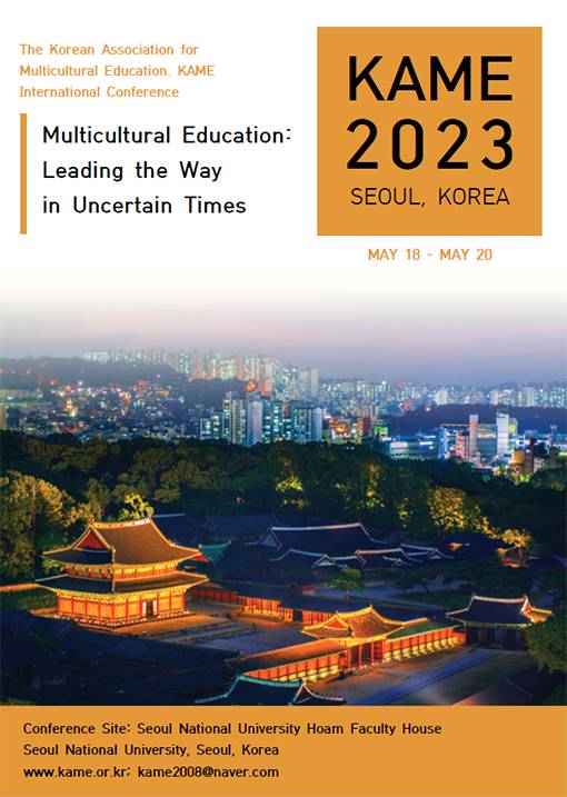 2023 한국다문화교육학회 국제학술대회
